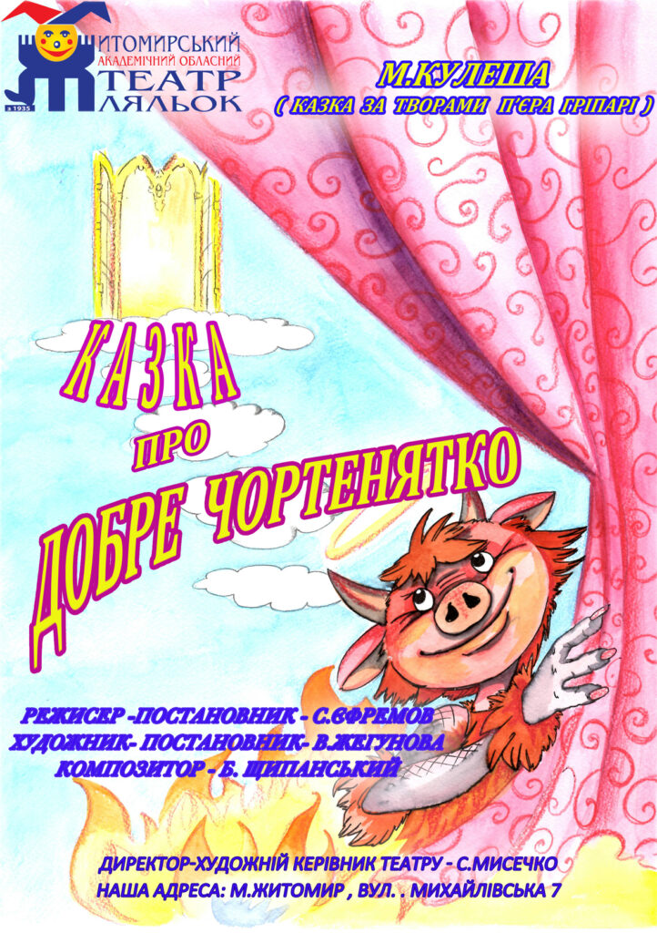 Казка про добре Чортенятко