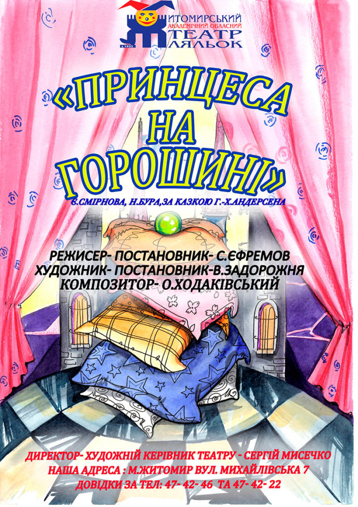 Принцеса на горошині