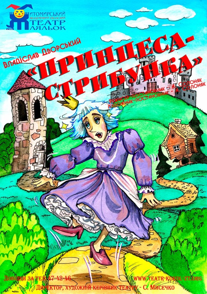 Принцеса-Стрибунка