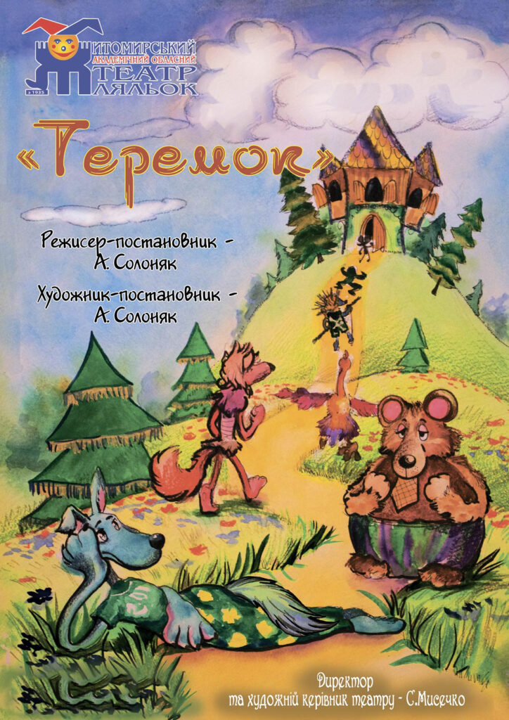 Теремок