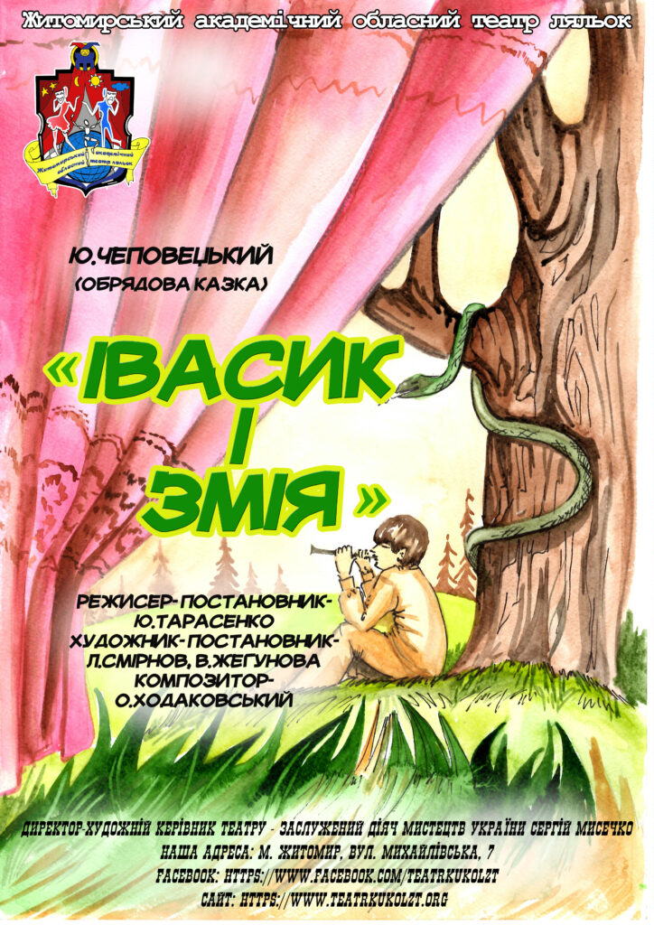 Івасик і Змія