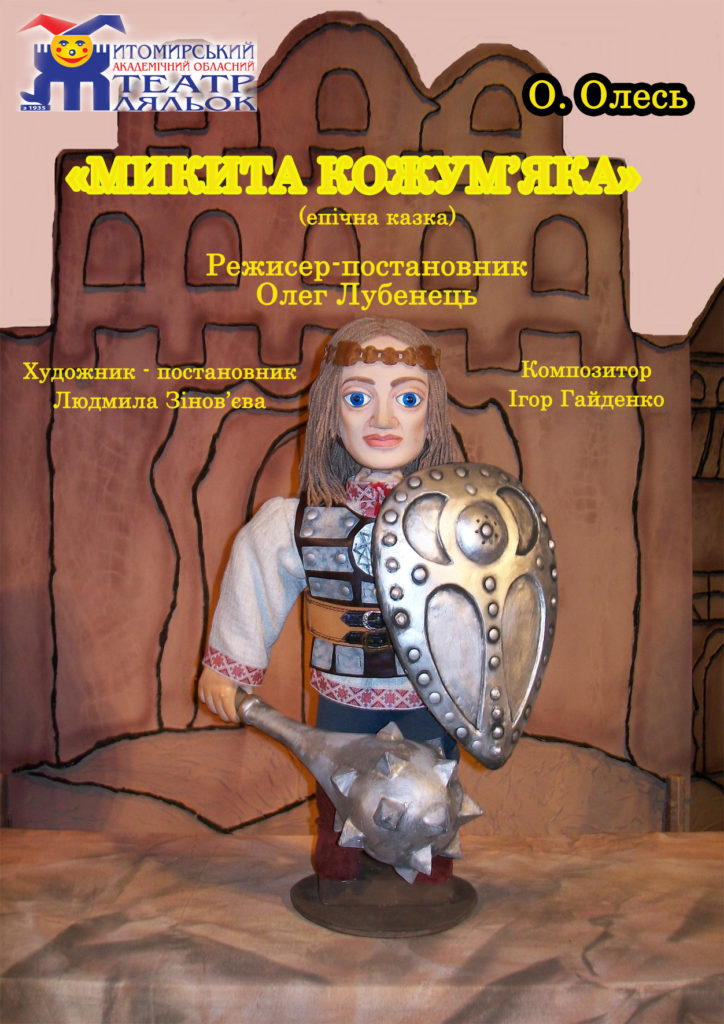 Микита Кожум’яка