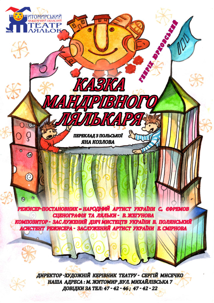 Казка Мандрівного Лялькаря