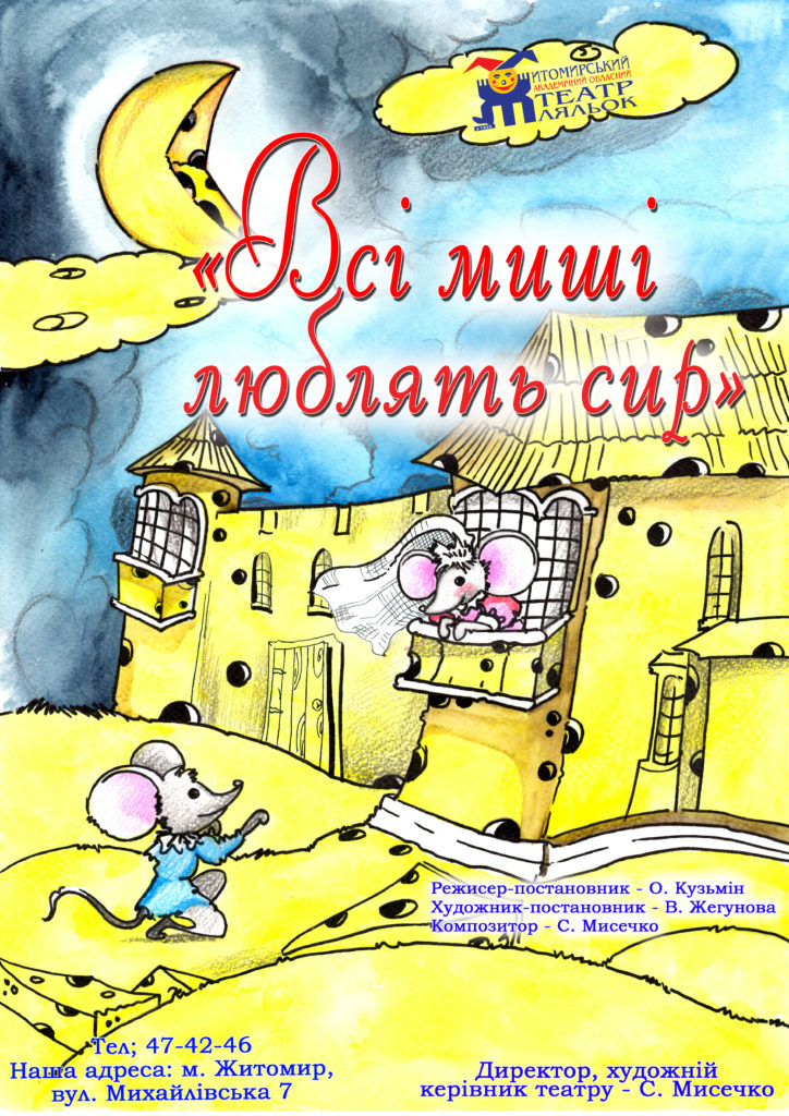 Сирний мюзикл “Всі миші люблять сир”