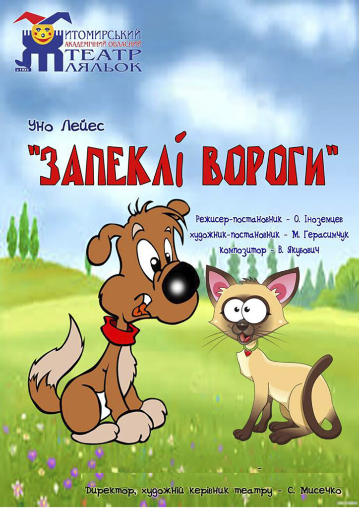 Запеклі вороги