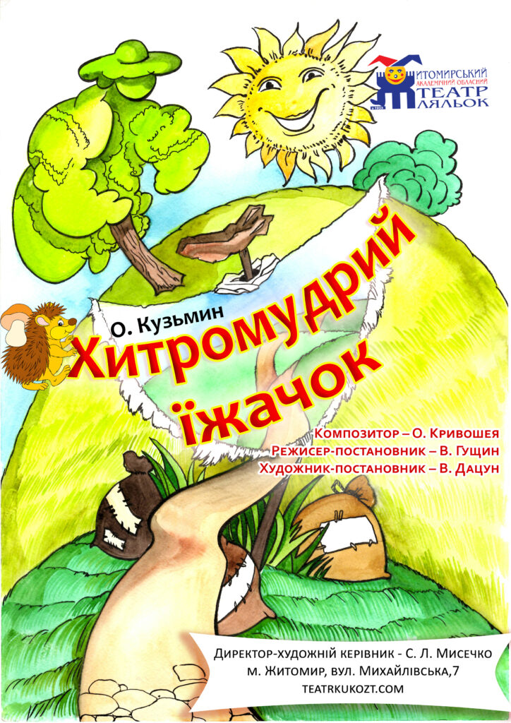 Хитромудрий їжачок