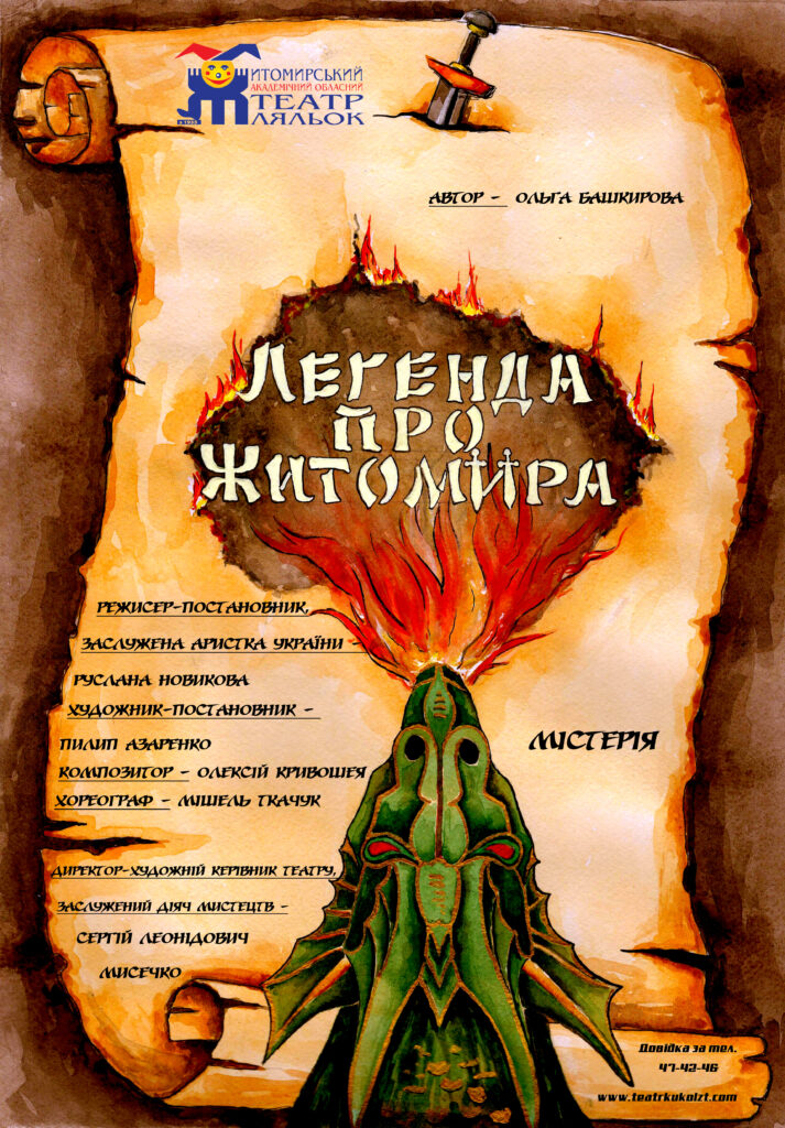 Легенда про Житомира