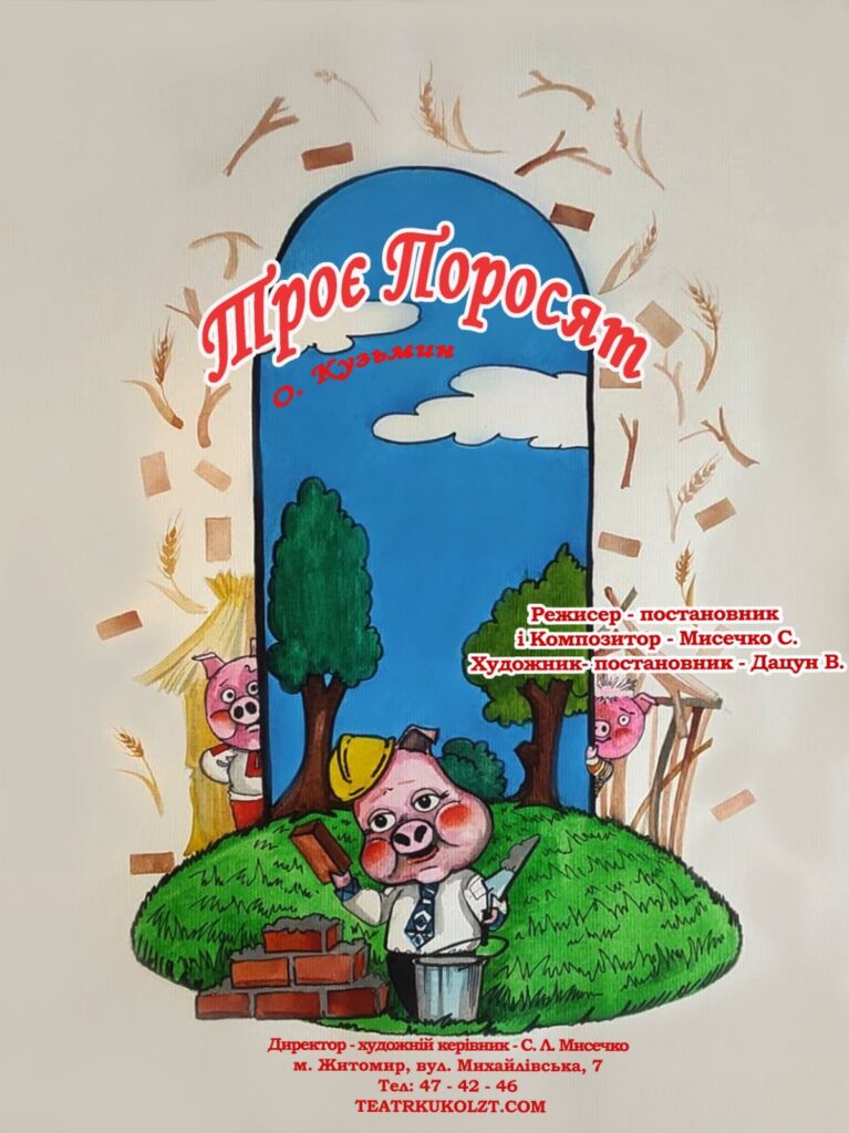 Троє поросят