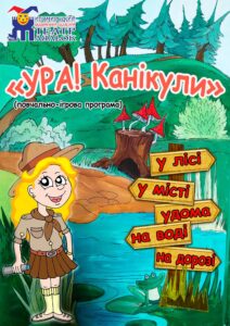 Ура! Канікули!