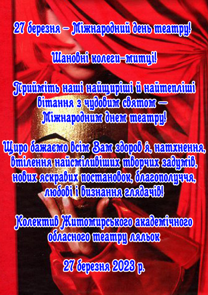 27 березня – Міжнародний день театру!
