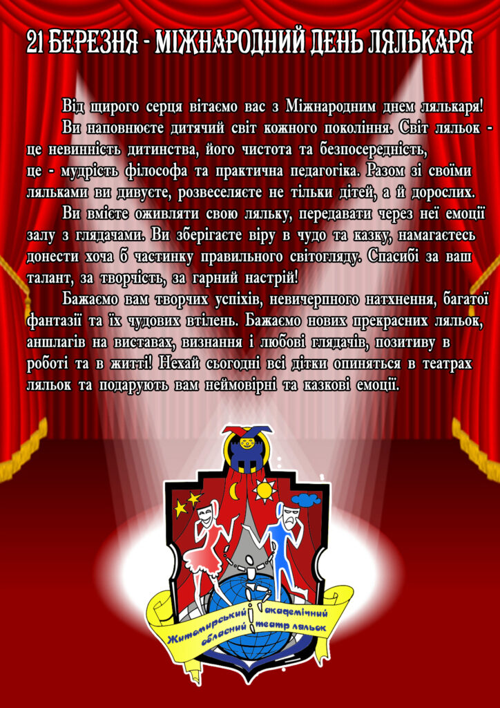 21 березня – Міжнародний день лялькаря