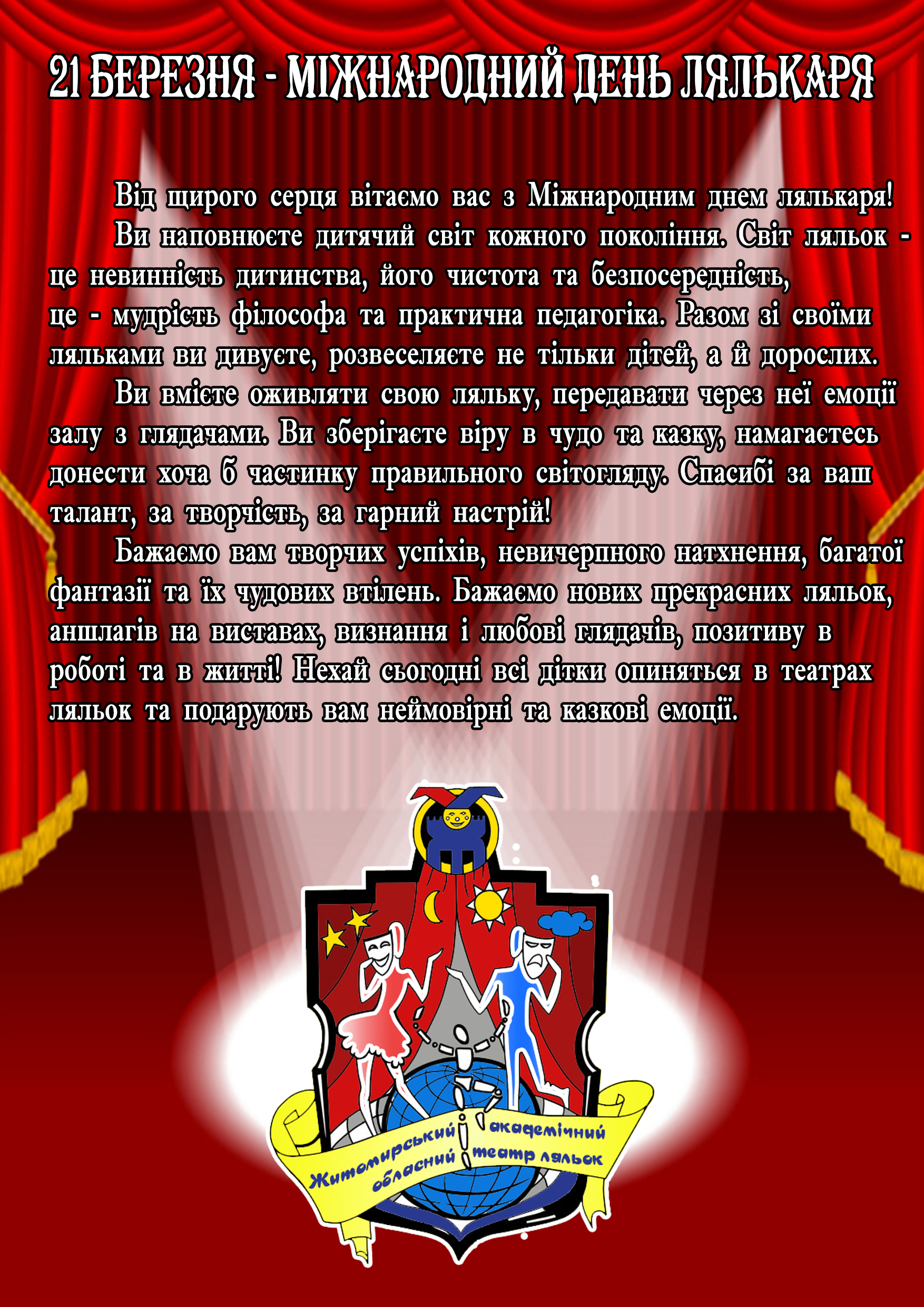 21 березня – Міжнародний день лялькаря