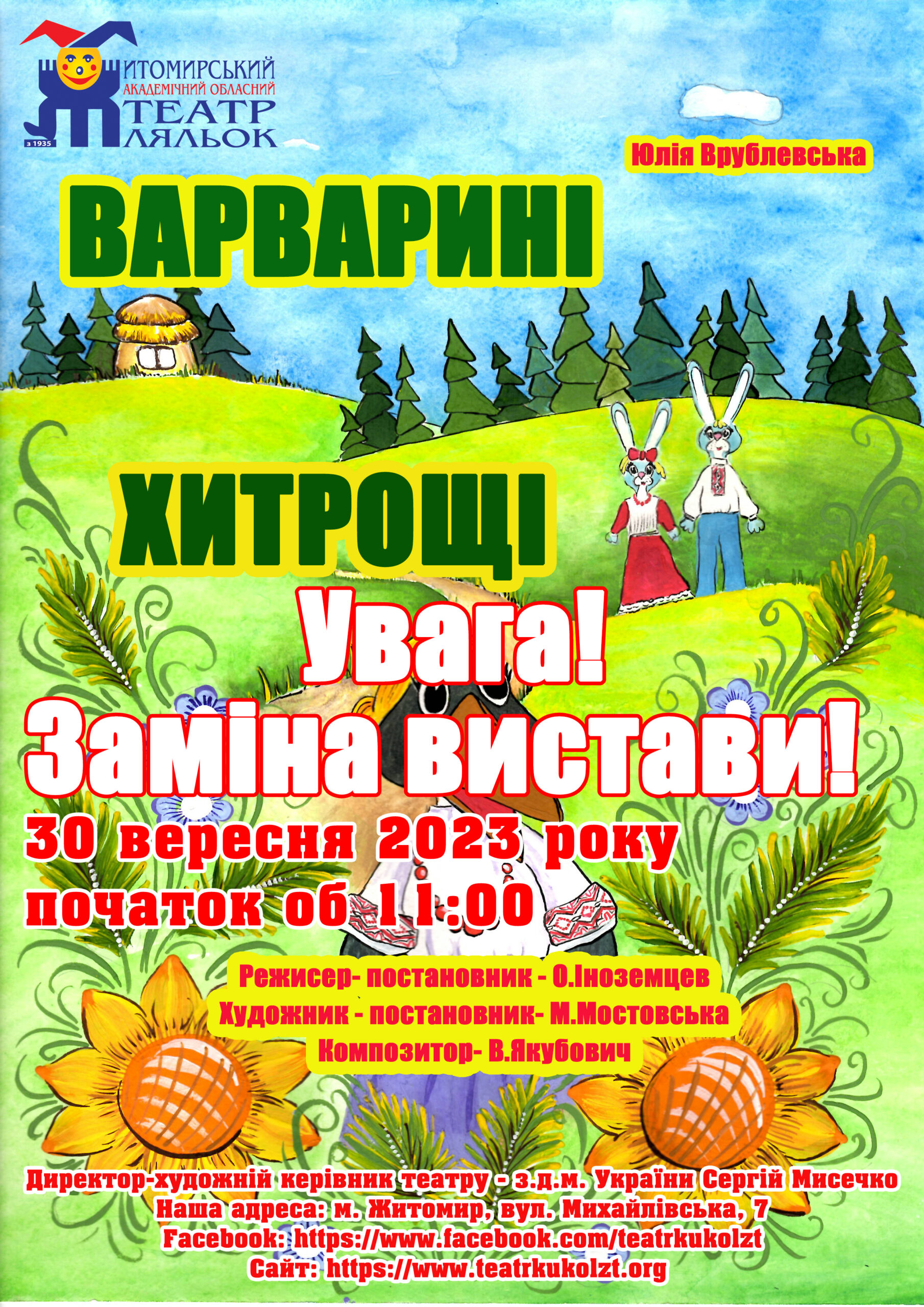 Увага! Заміна вистави!