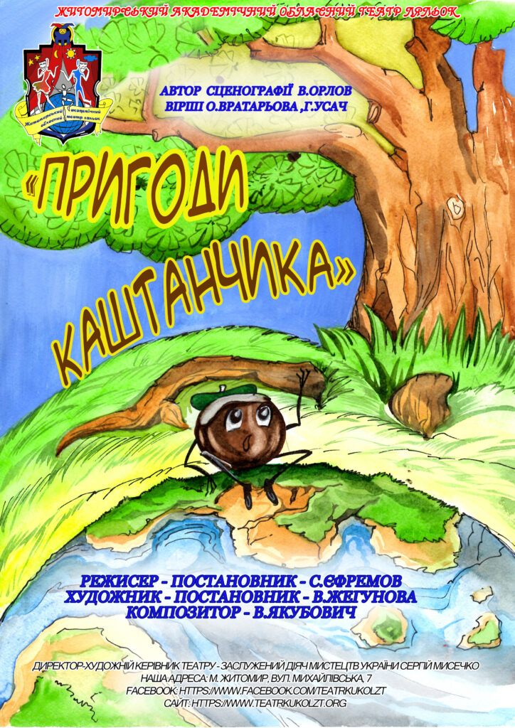 Пригоди Каштанчика
