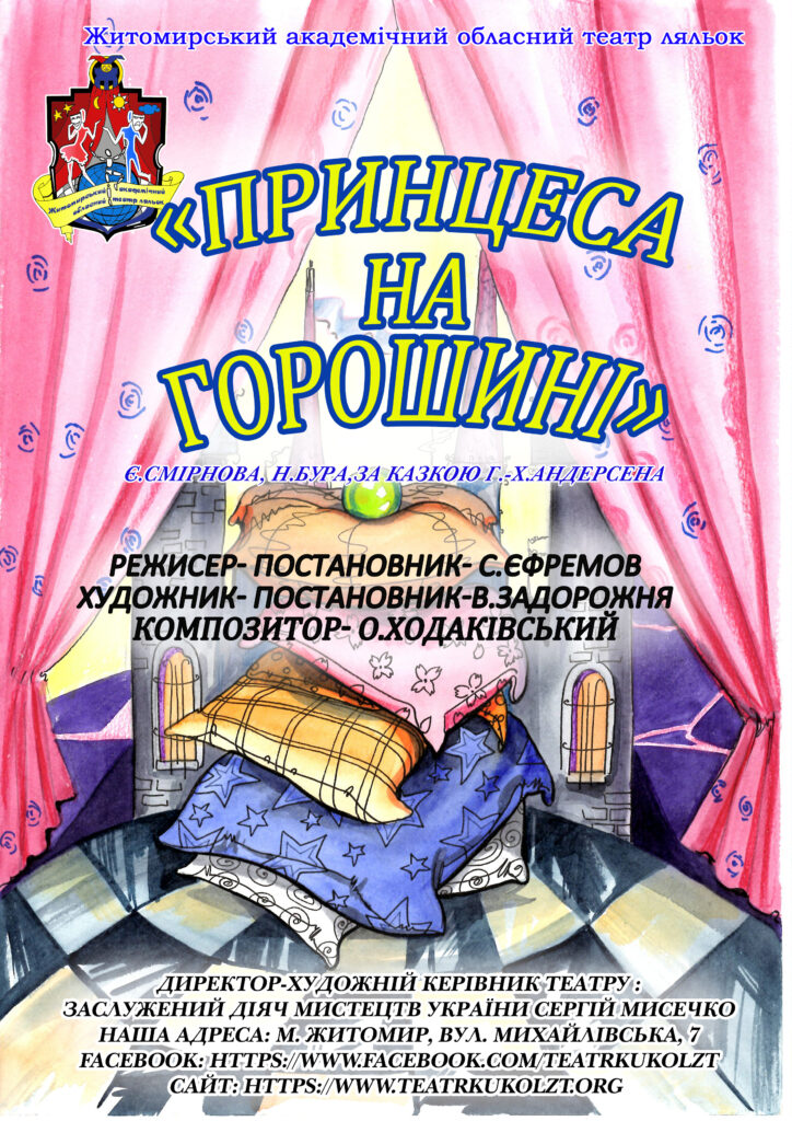 Принцеса на горошині