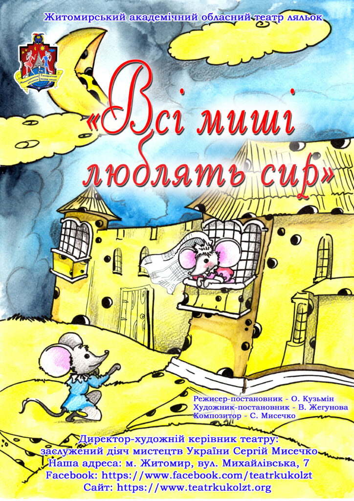 Всі миші люблять сир