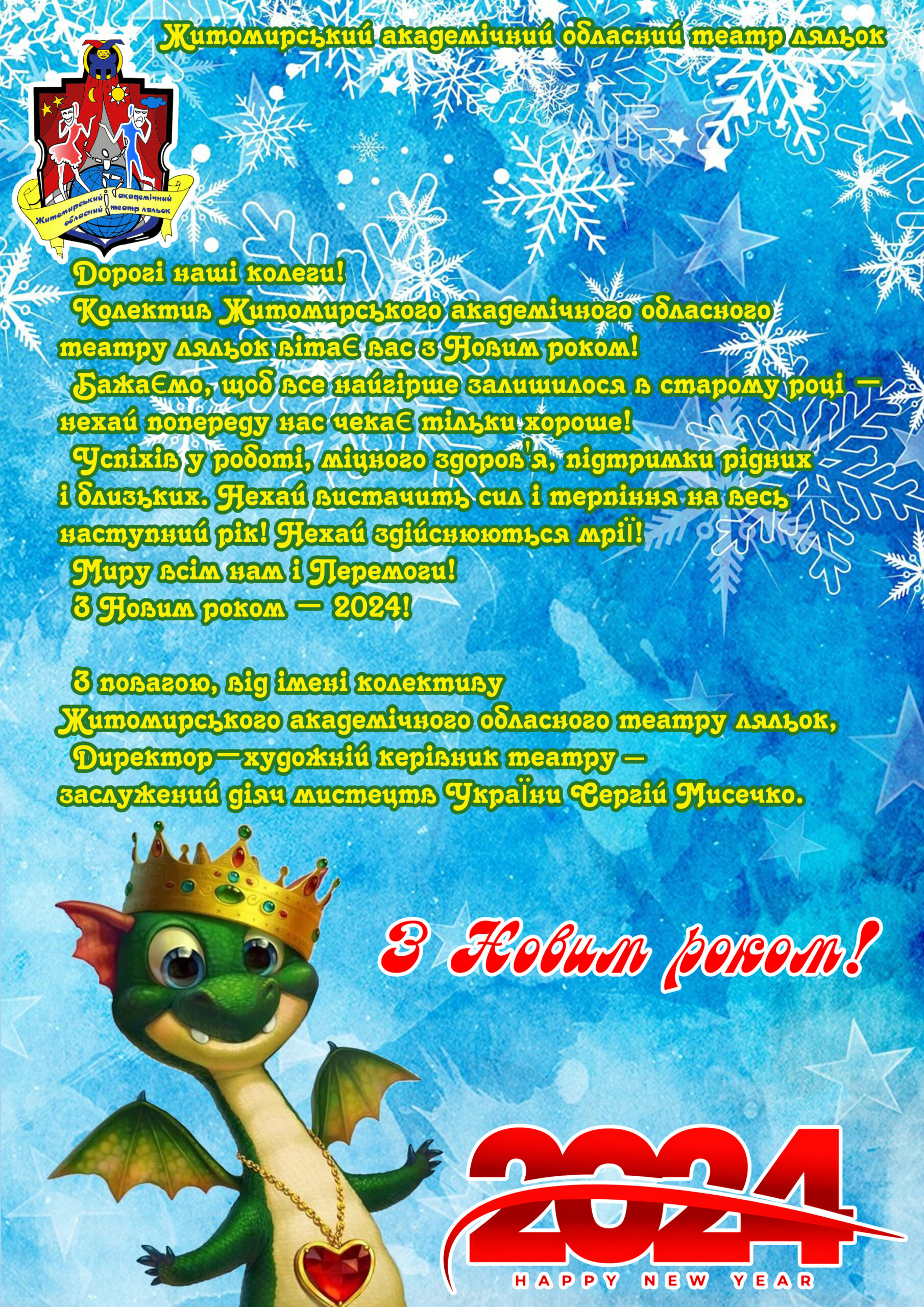 З Новим роком – 2024!