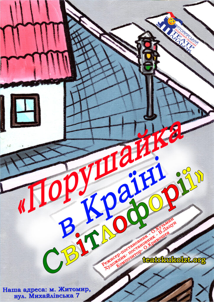 Порушайка в країні Світлофорії