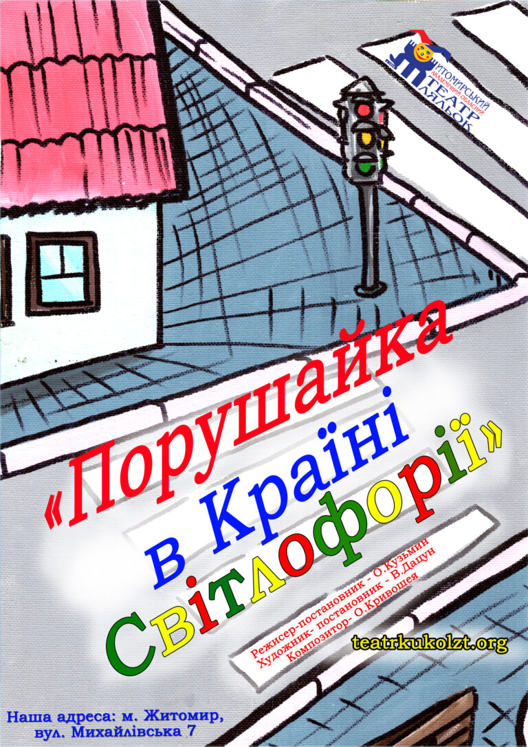 Порушайка в країні Світлофорії