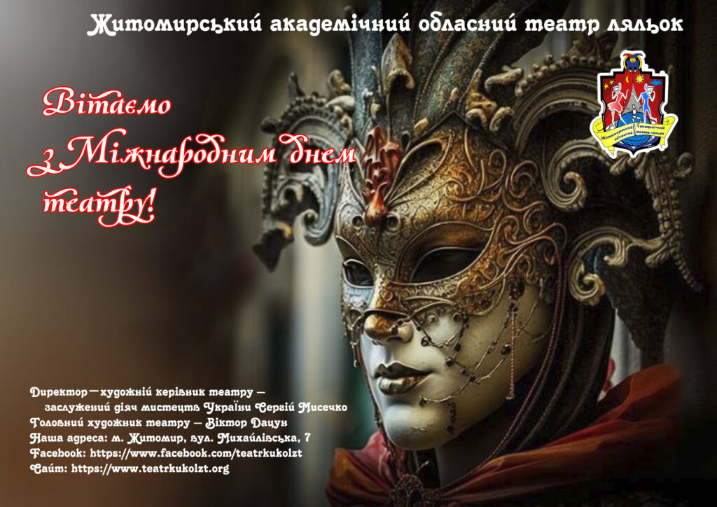 27 березня – Міжнародний день театру!