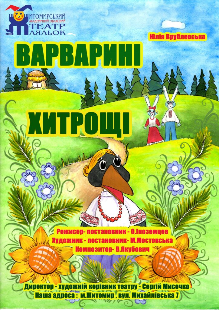 Варварині хитрощі