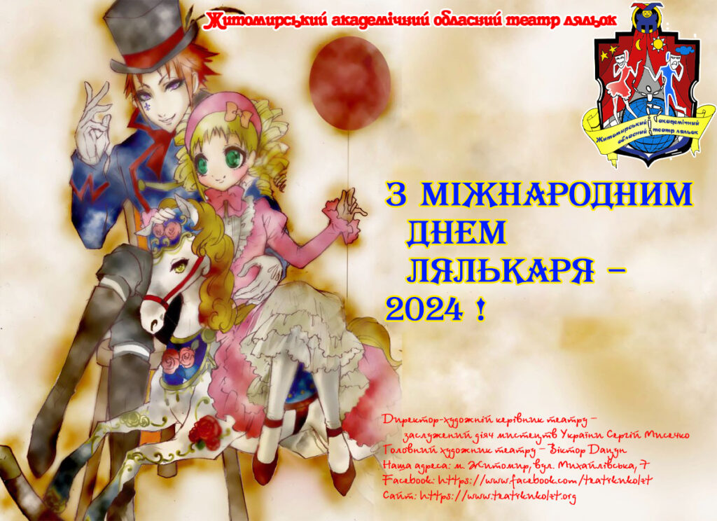 З Міжнародним днем лялькаря!