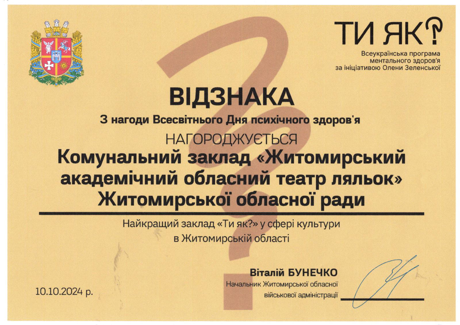 Житомирський академічний обласний театр ляльок отримав відзнаку як «Найкращий заклад «Ти як?» у сфері культури в Житомирській області»