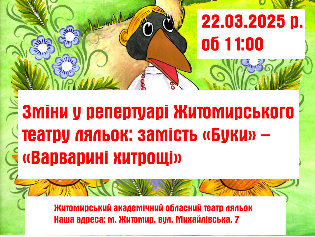 УВАГА! Зміни у репертуарі Житомирського театру ляльок: замість «Буки» – «Варварині хитрощі»