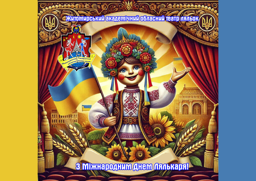 Дорогі друзі, колеги, шанувальники театру ляльок!