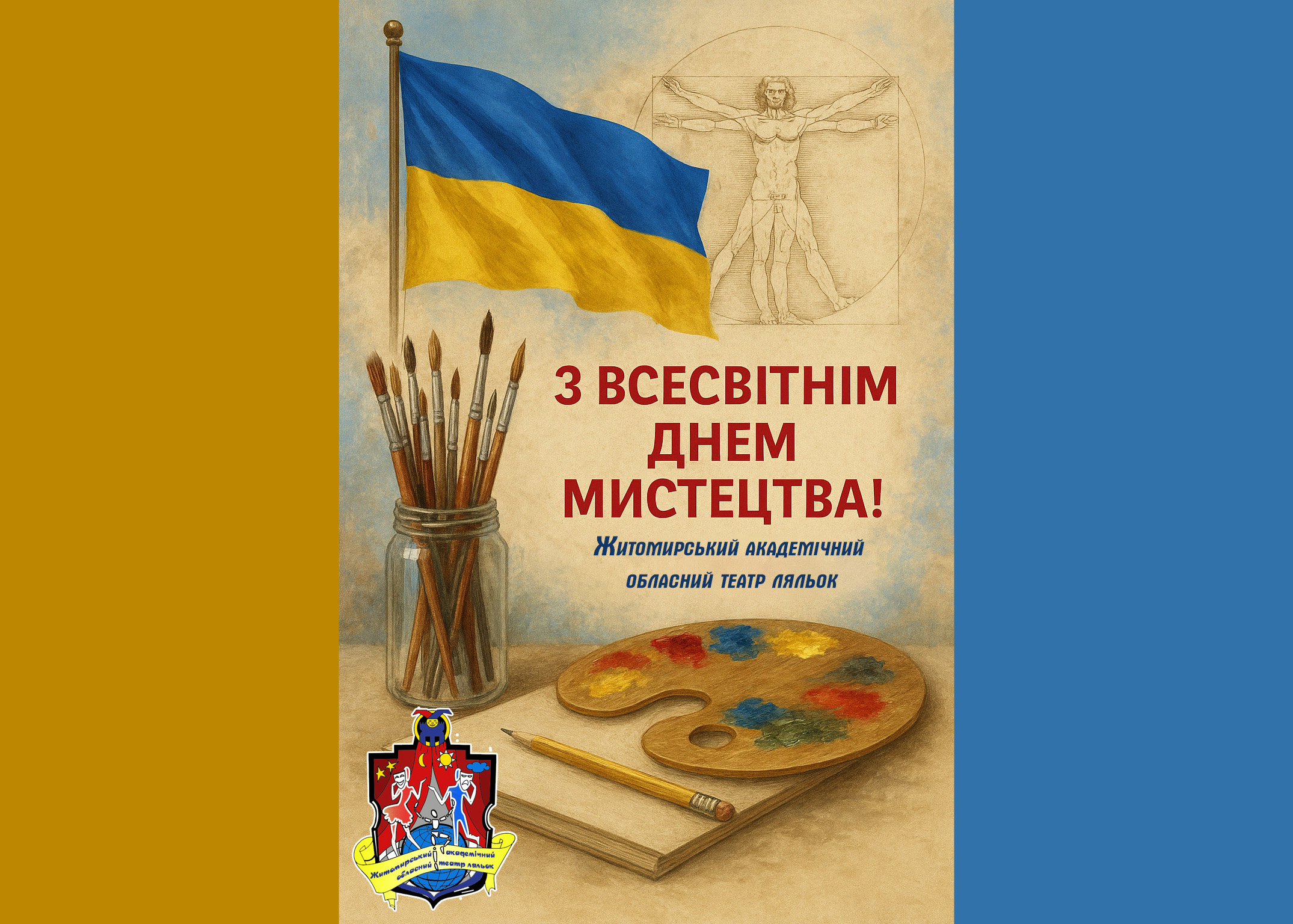 З Всесвітнім днем мистецтва