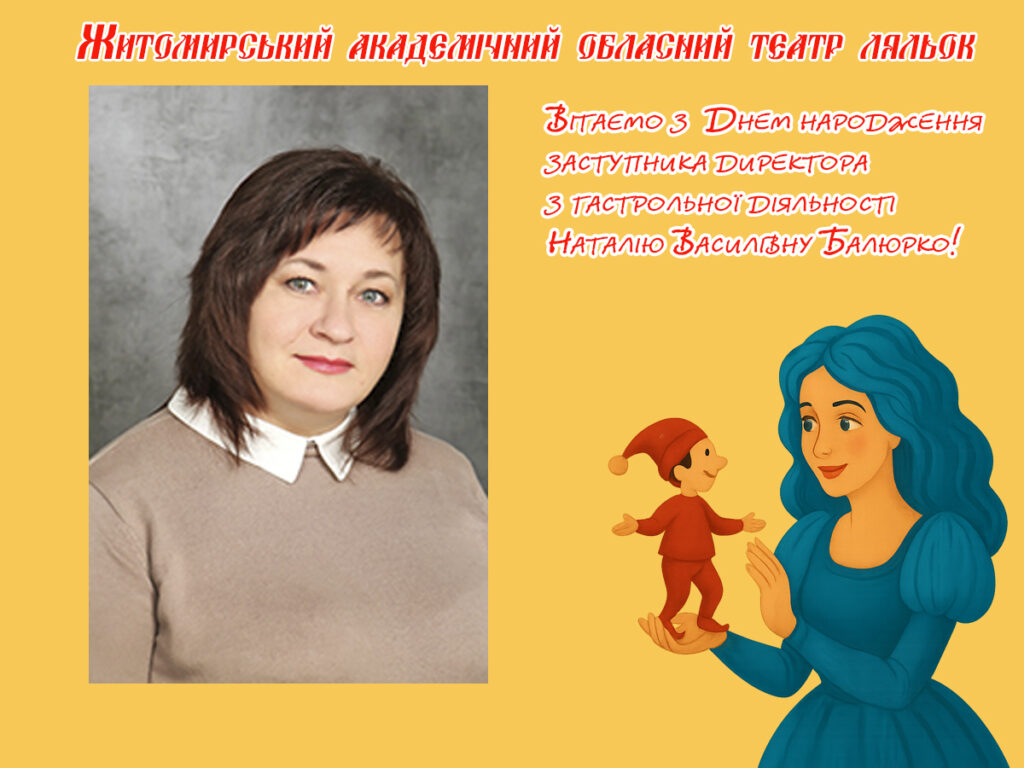 Жінка, яка веде театр у мандри: Наталія Балюрко святкує День народження