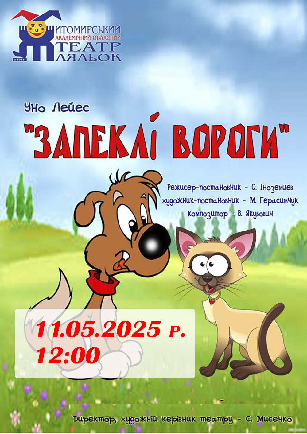 Увага! Зміна в репертуарі на 11 травня!
