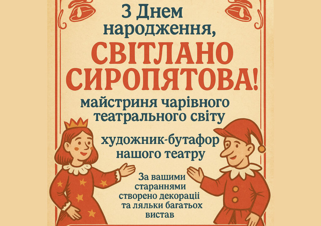 Світлана Сиропятова святкує День народження: майстриня чарівного театрального світу