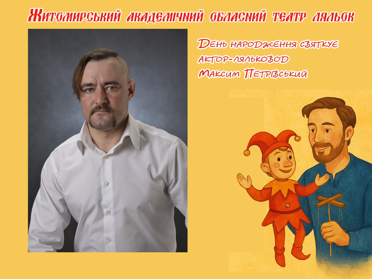 Сьогодні святкує День народження найхаризматичніший актор Максим Петрівський