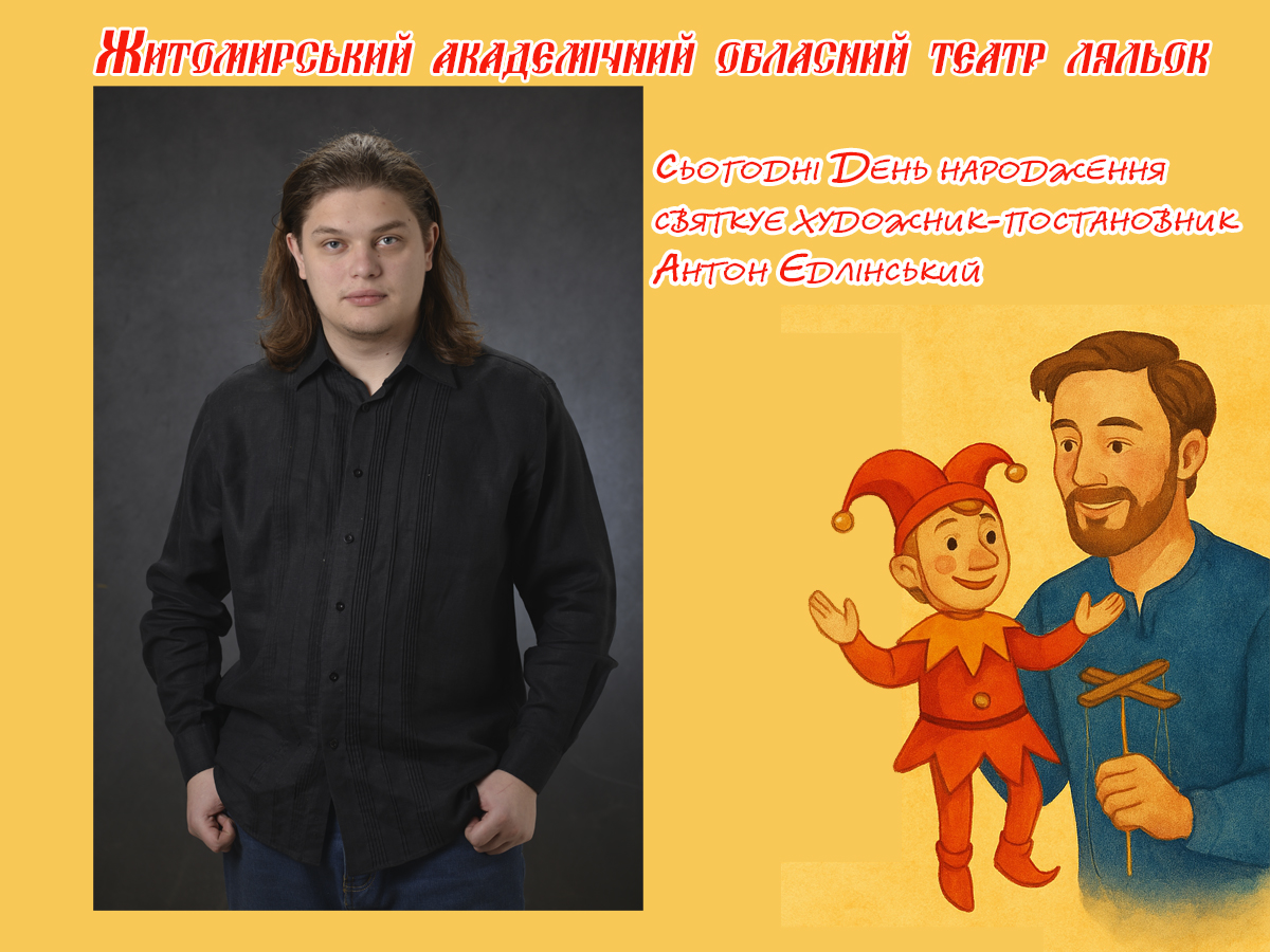З Днем народження, майстре сценічної магії!
