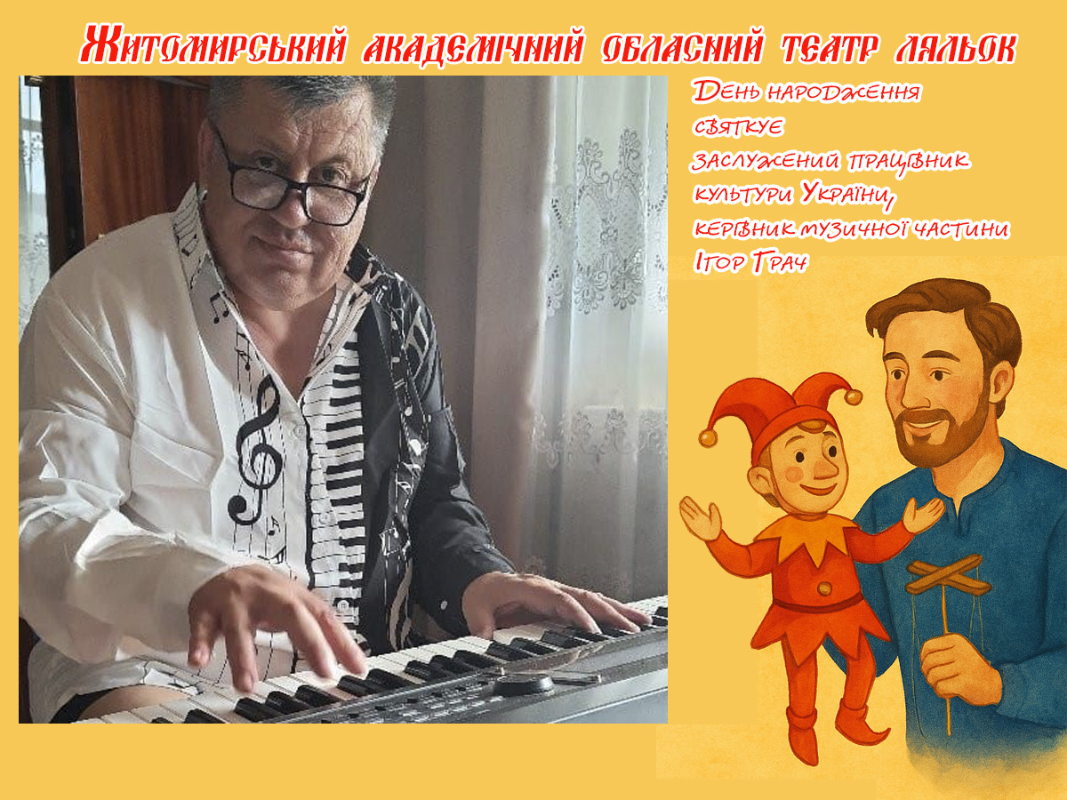 З Днем народження, маестро! Житомирський театр ляльок вітає Ігоря Володимировича Грача!