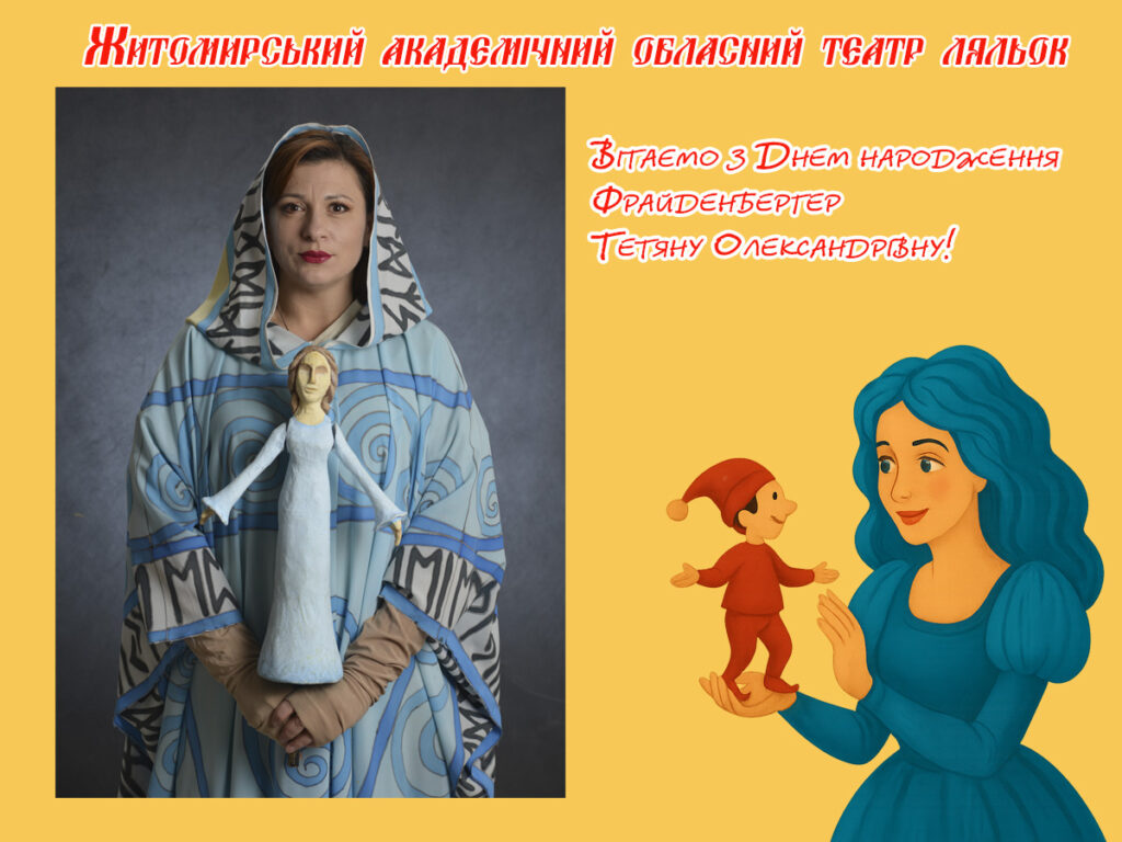 Вітаємо з Днем народження Тетяну Олександрівну Фрайденбергер – душу Житомирського театру ляльок!
