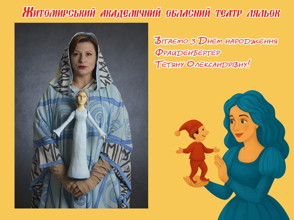 Вітаємо з Днем народження Тетяну Олександрівну Фрайденбергер – душу Житомирського театру ляльок!