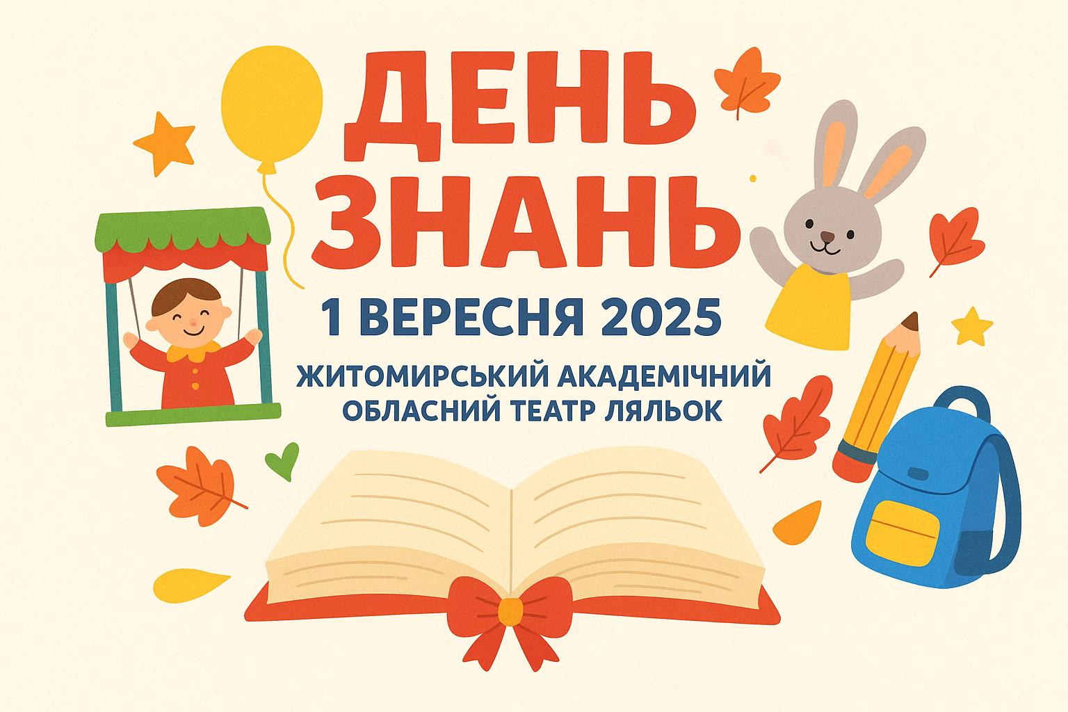 «Казка йде до школи: Житомирський театр ляльок вітає з Днем знань»