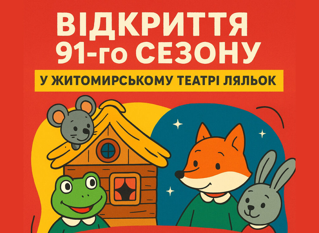 Відкриття 91-го сезону у Житомирському театрі ляльок!