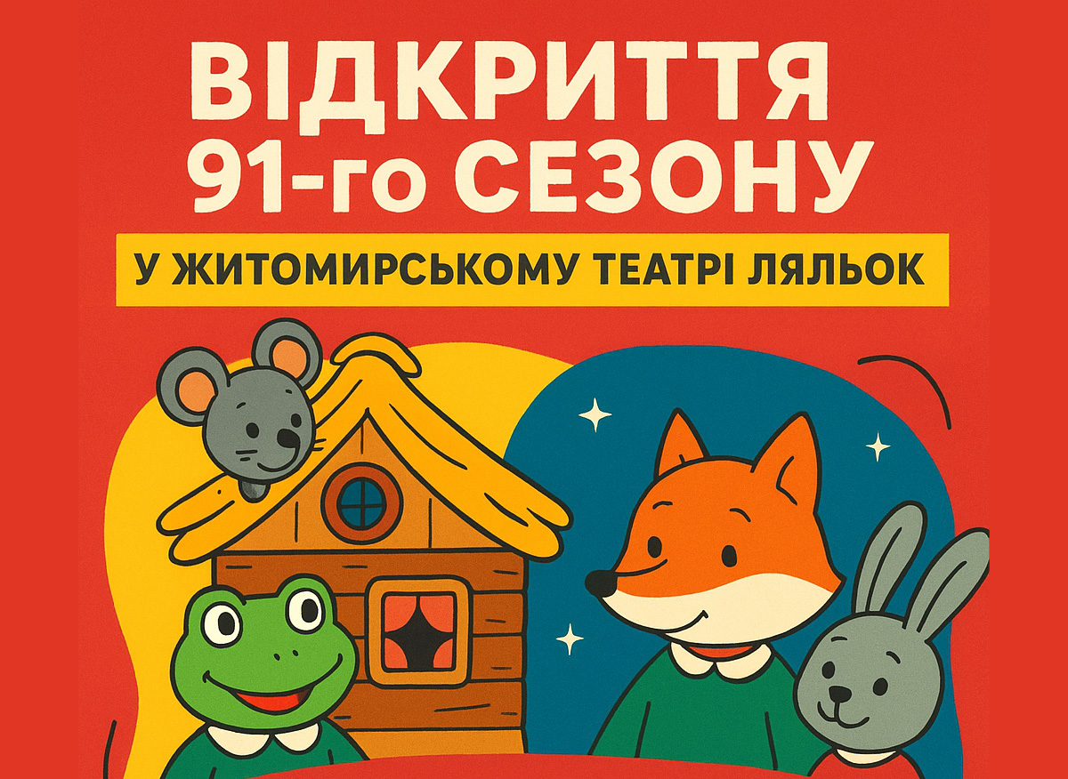 Відкриття 91-го сезону у Житомирському театрі ляльок!