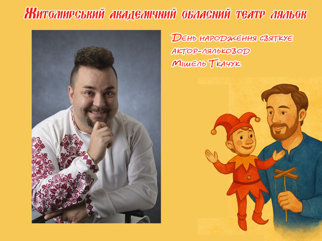 Сьогодні День народження харизматичного актора Мішеля Ткачука