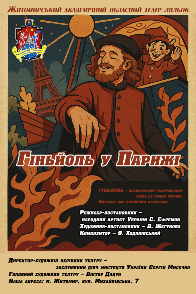 Гіньйоль у Парижі