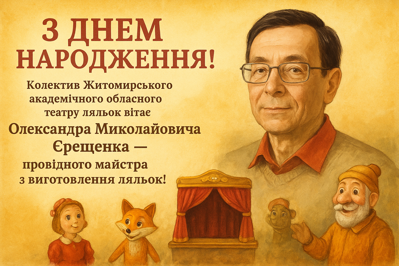 З Днем народження, Олександре Миколайовичу!