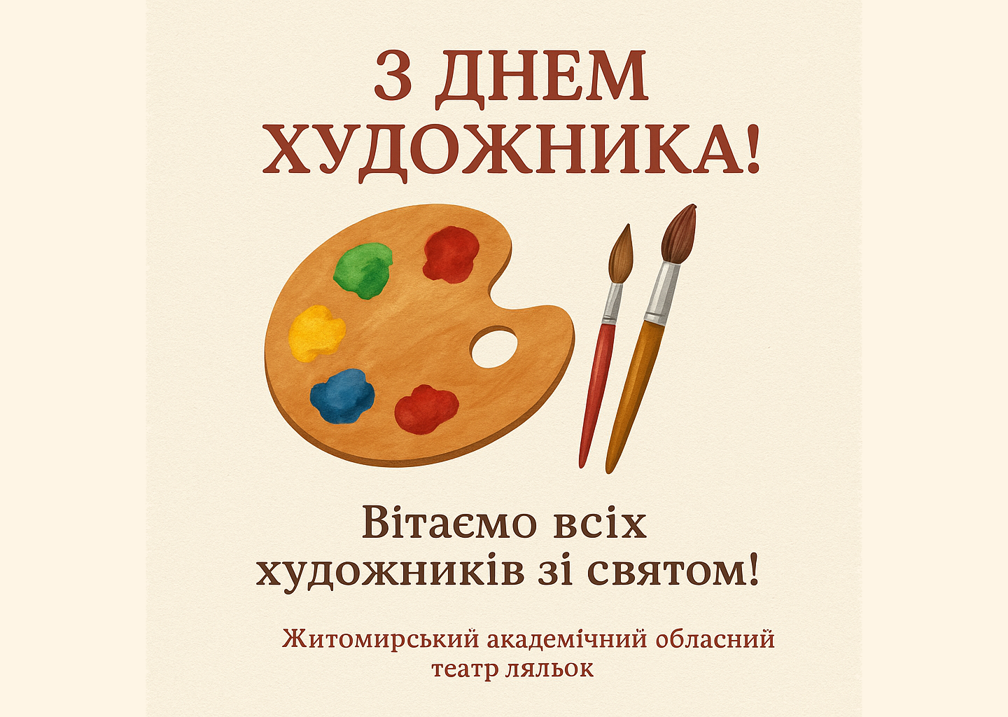Зі святом, творці краси! Вітання з Днем художника від Житомирського академічного обласного театру ляльок