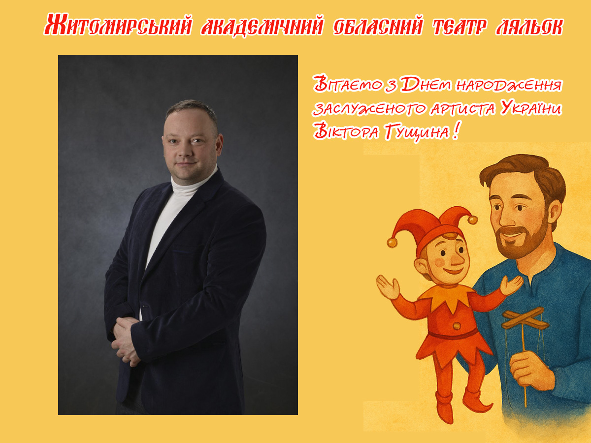 З Днем народження, Вікторе Олександровичу! Театр — це Ви!