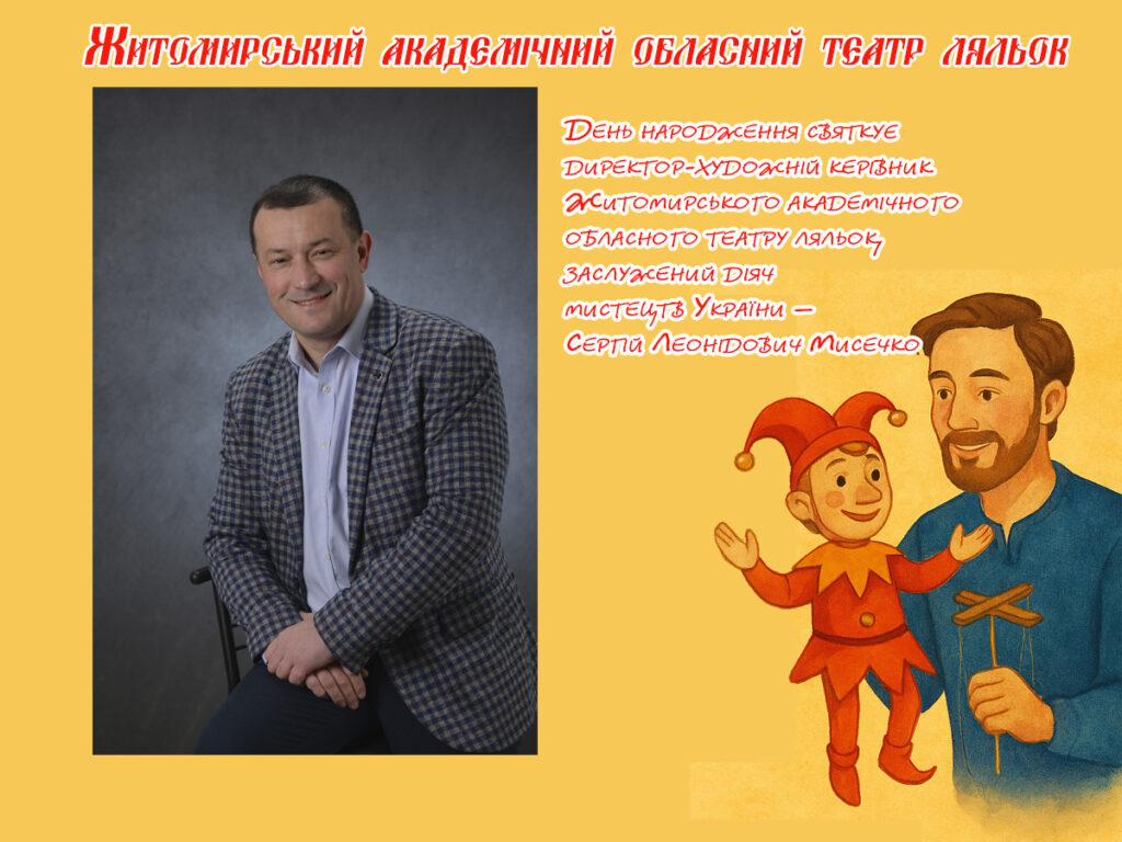 З Днем народження, Сергію Леонідовичу!