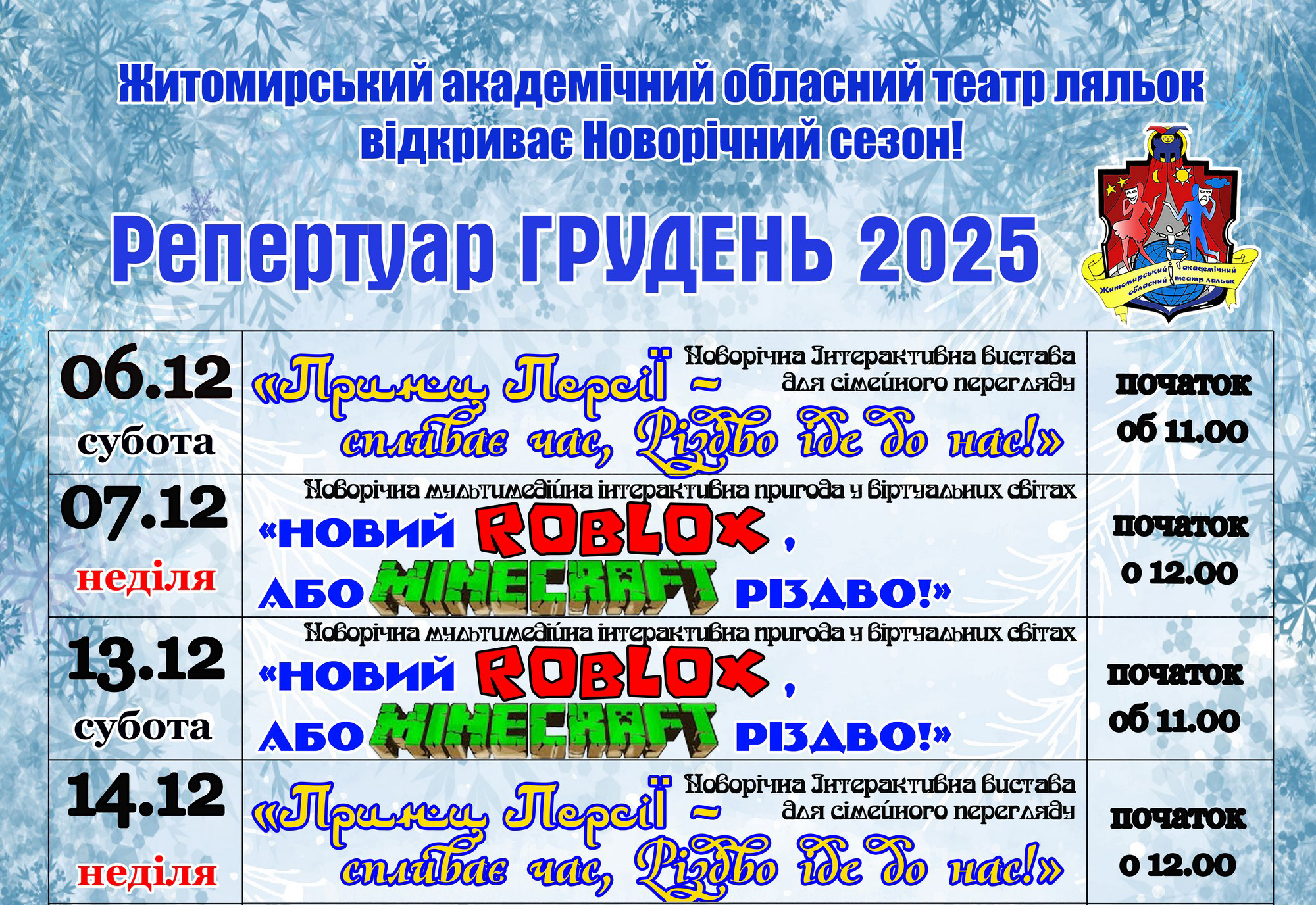 Житомирський театр ляльок відкриває Новорічний сезон-2026: мультимедійні прем’єри, інтерактивні шоу та свято, що приходить просто до вас!
