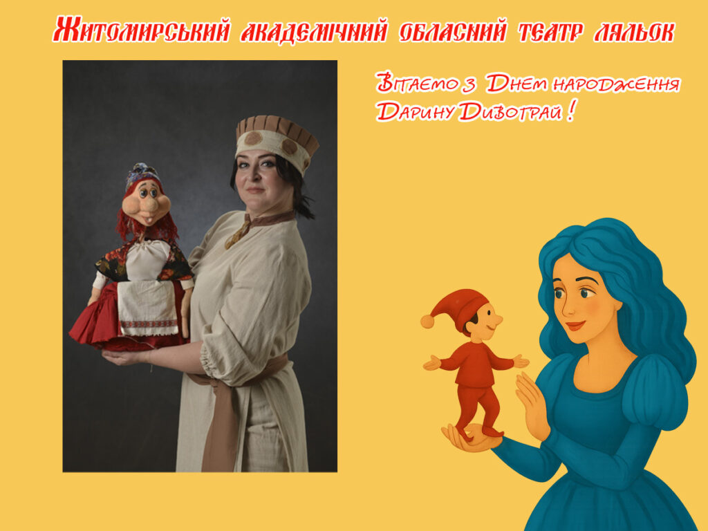 Житомирський академічний обласний театр ляльок вітає з Днем народження Дарину Дивограй!