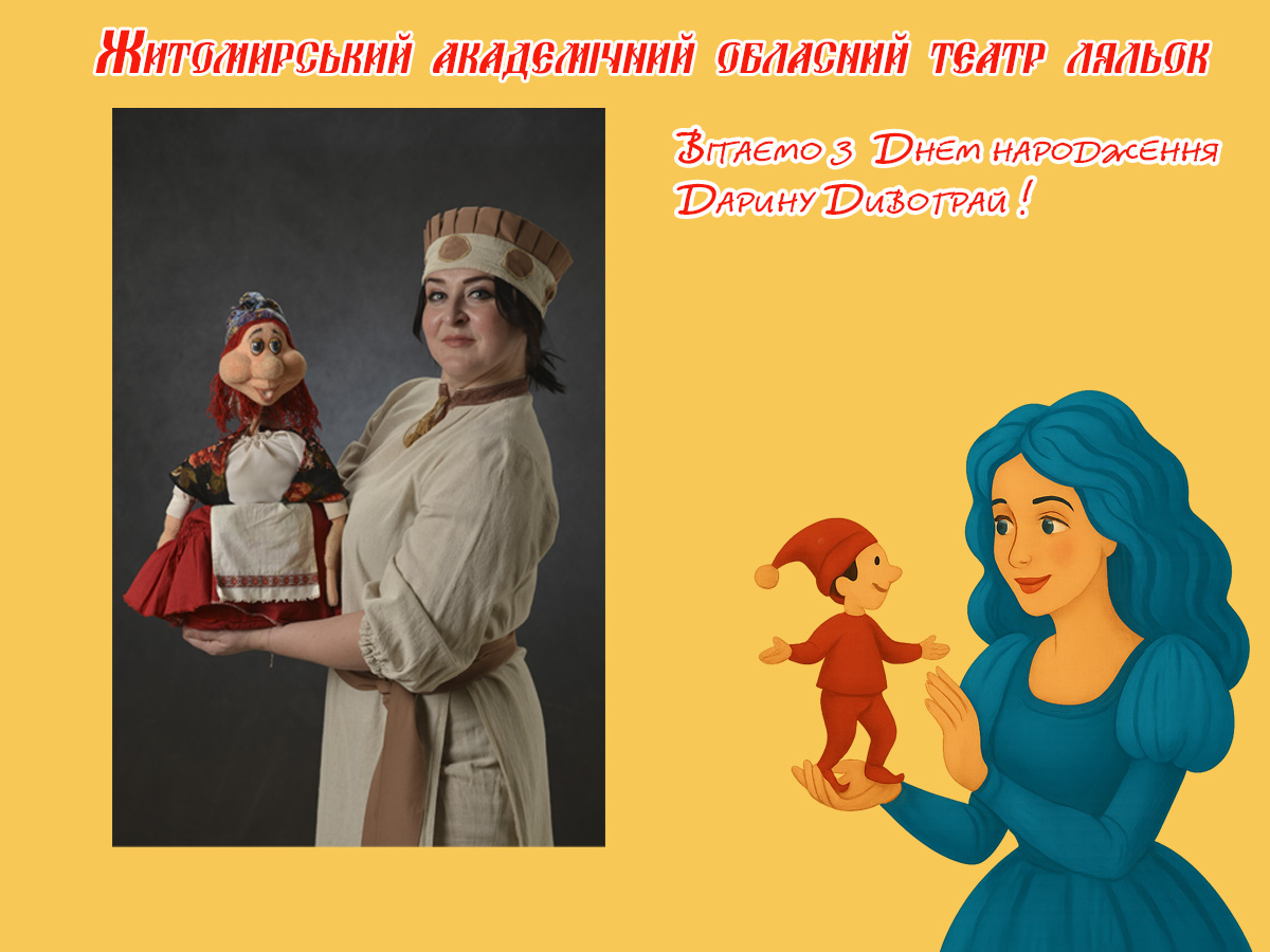 Житомирський академічний обласний театр ляльок вітає з Днем народження Дарину Дивограй!